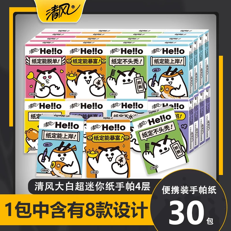 清风hello大白超迷你手帕纸小包4层30包可湿水面巾纸便携式纸巾