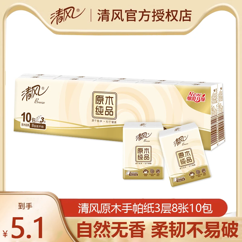 清风手帕纸原木8张10包餐巾纸小包随身装便携式面巾纸实惠装纸巾