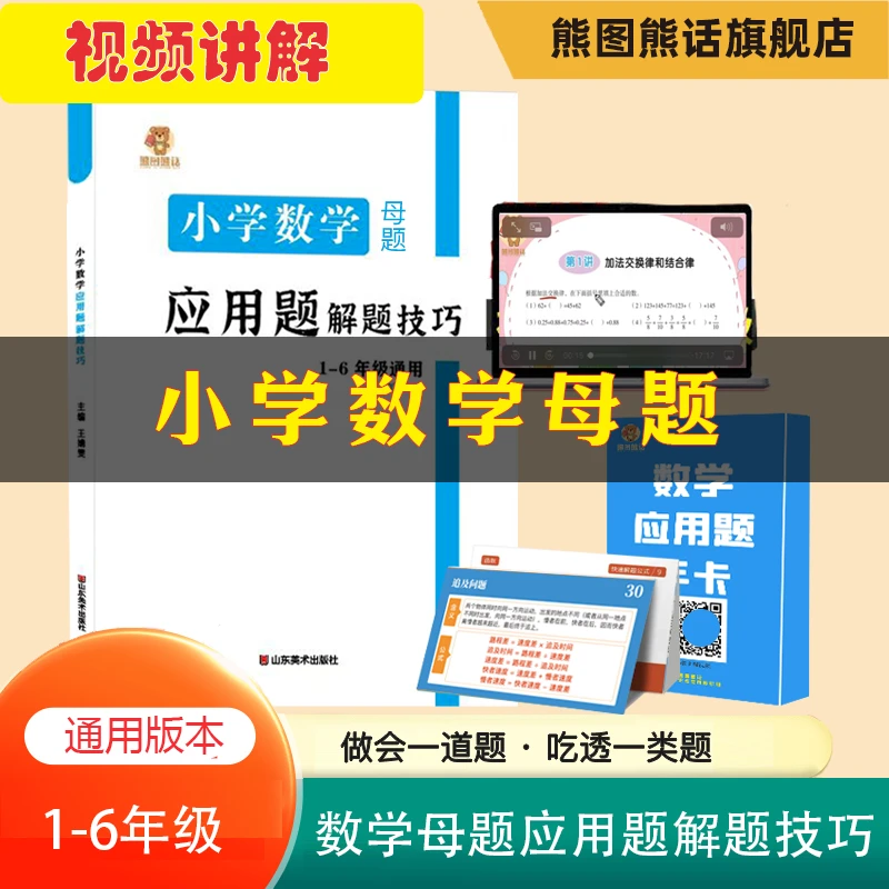 小学数学母题36道 数学应用题解题技巧 1-6年级通用 熊图熊话