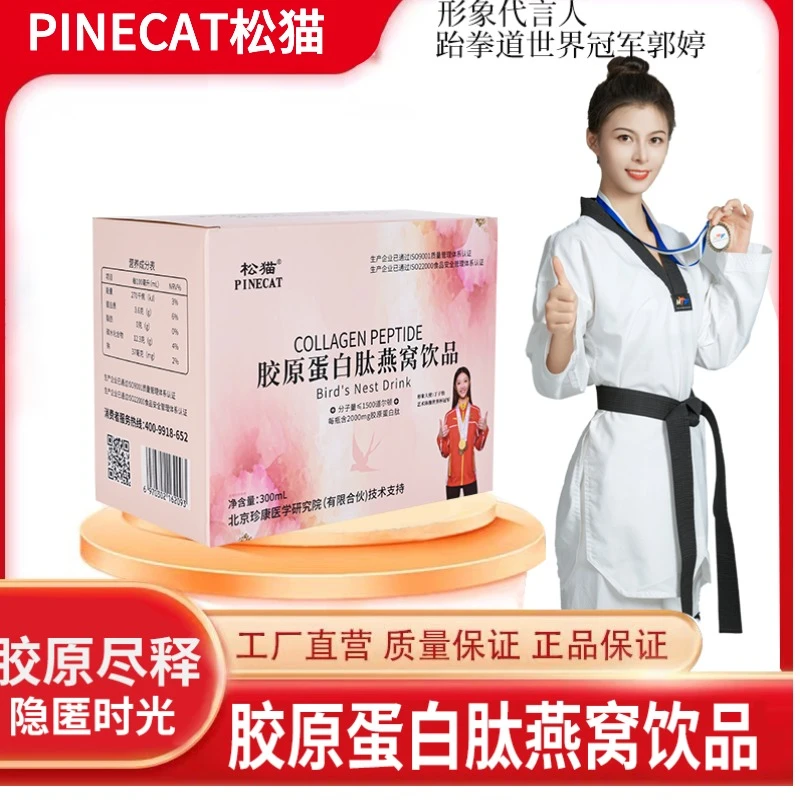 宠粉福利. 松猫胶原蛋白肽燕窝饮品小分子法国进口原料口服