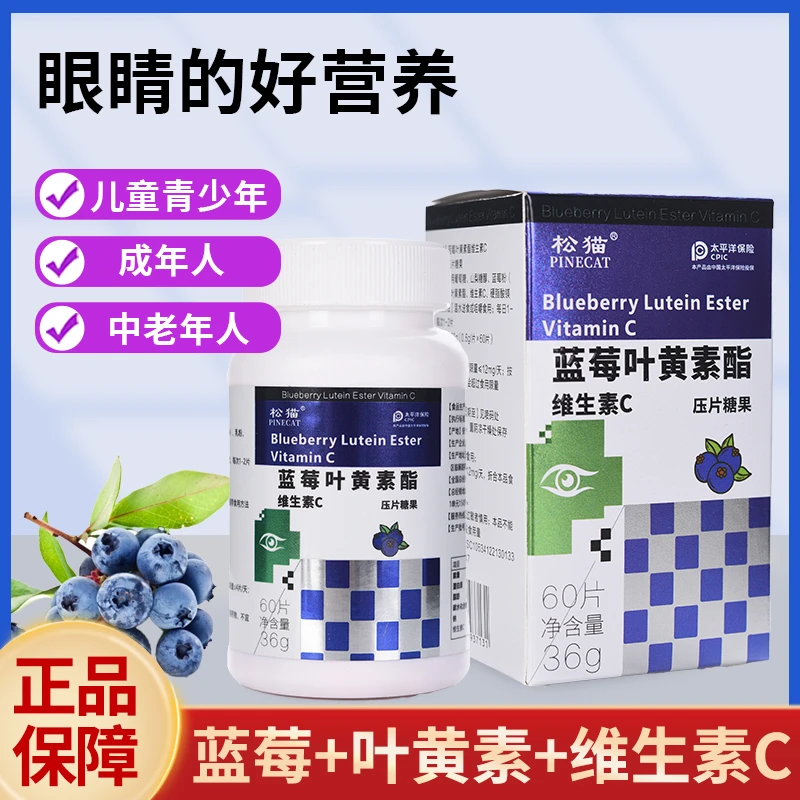 PINECAT/松猫蓝莓叶黄素酯维生素C食用营养健康蓝莓口味