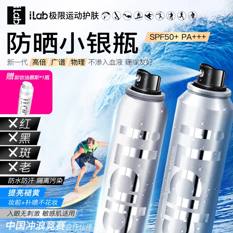 iLab防晒小银瓶喷雾(去黄提亮)SPF50+PA+++120ml+80ml