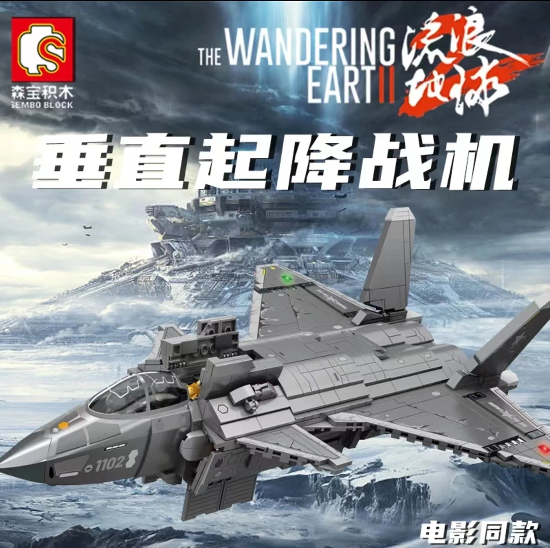 森宝流浪地球垂直起降战机带灯光积木玩具生日礼物
