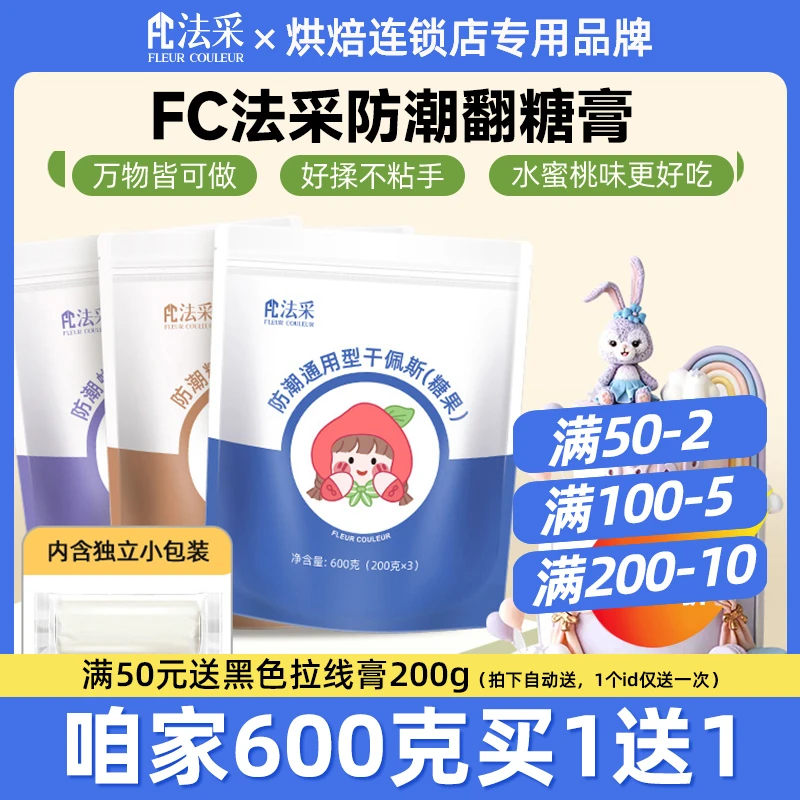 【佳妍专享】FC法采防潮翻糖膏干佩斯人偶糖牌600g-烘焙原料