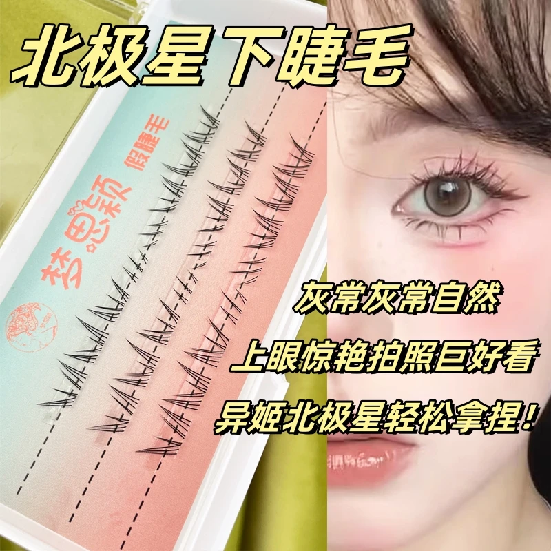 梦思颖异姬北极星下睫毛贴超自然日常仿真柔软透明梗漫画眼假睫毛