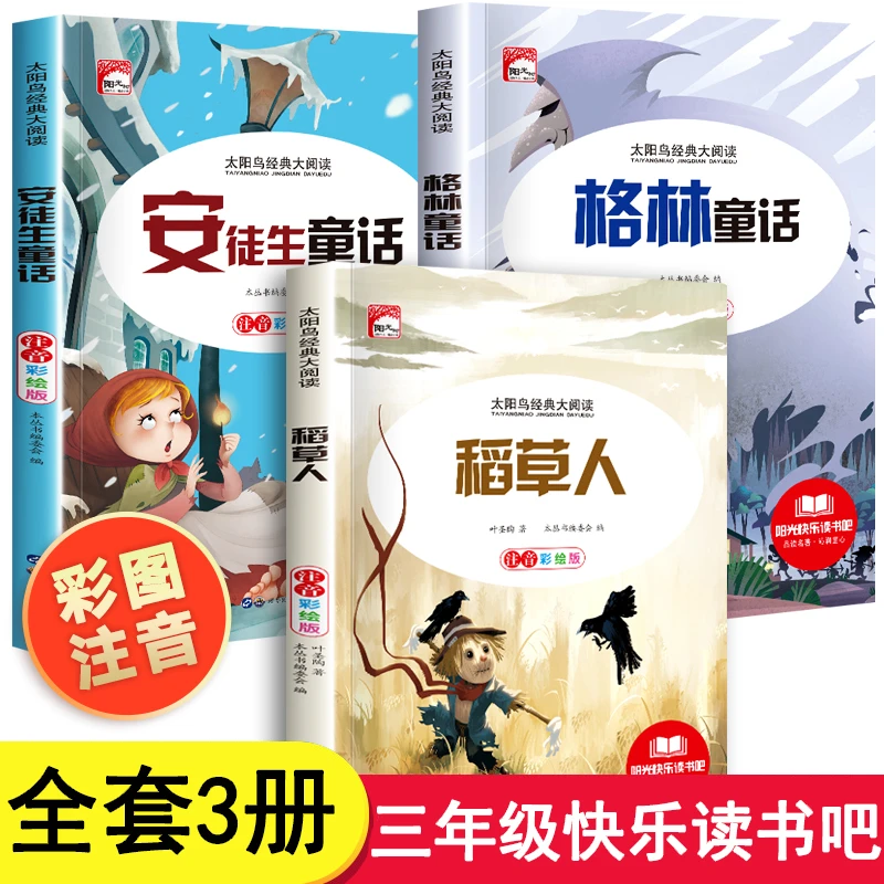 快乐读书吧叶圣陶稻草人课外书三年级上册安徒生格林童话阅读推荐
