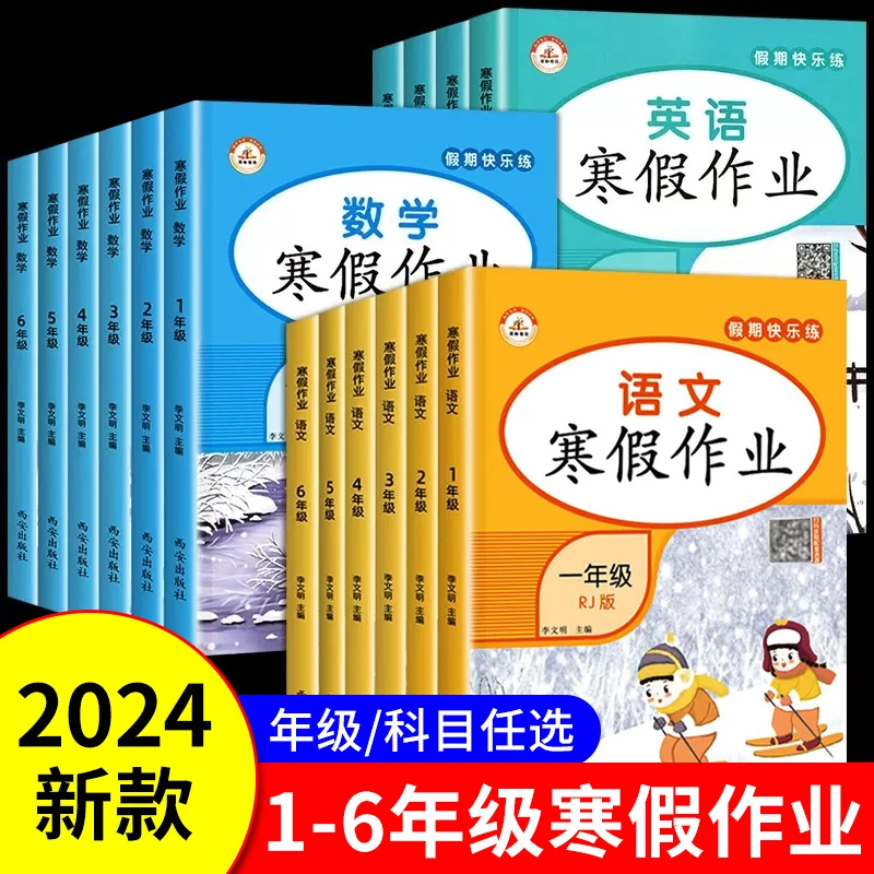 2024寒假作业一年级上册二三四五六年级上册寒假作业语数英人教版