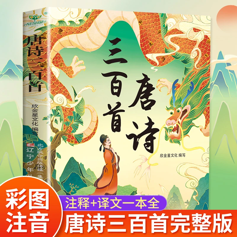 唐诗三百首全集300首幼儿早教书彩图注音古诗小学生课外阅读书籍