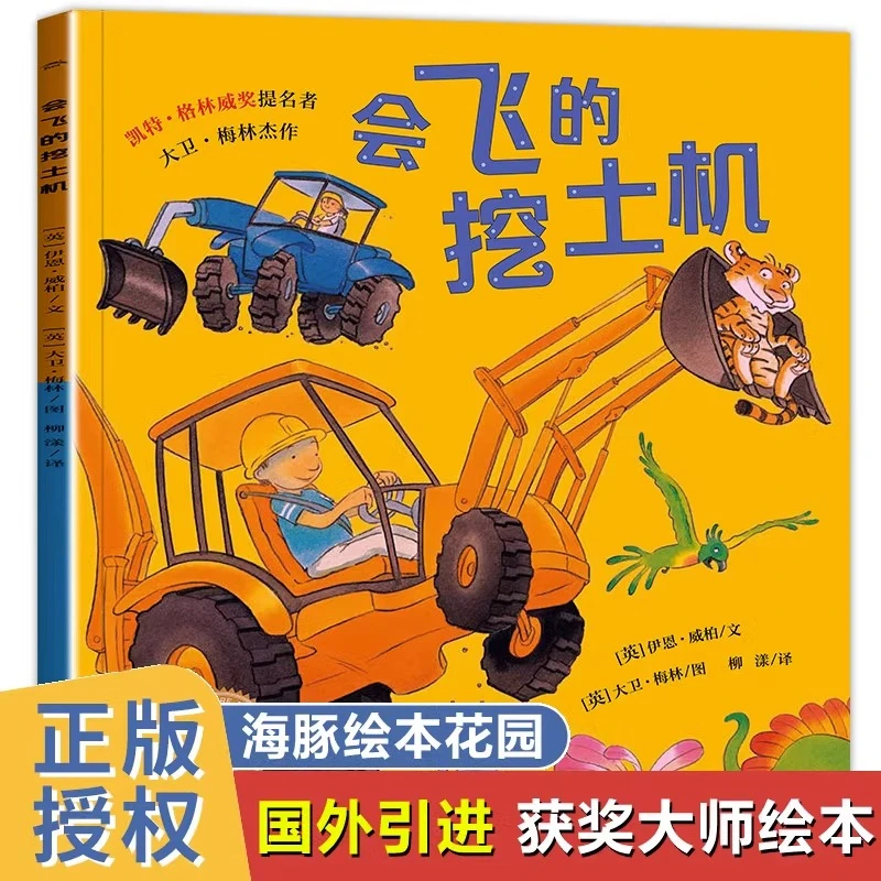 【英国引进】会飞的挖土机 儿童绘本故事书幼儿园老师推荐图画书