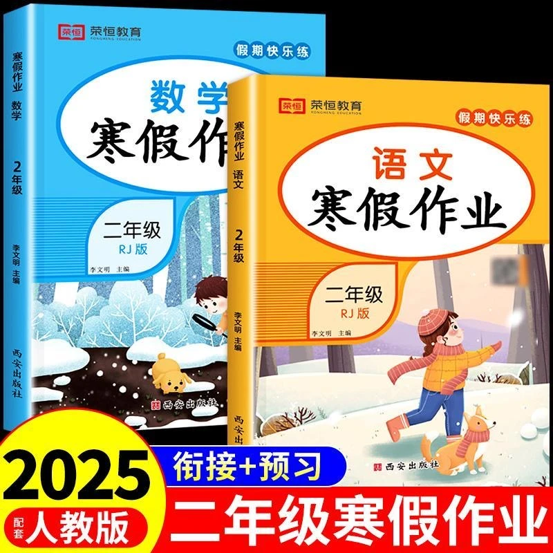 2025新版二年级上册寒假作业语文数学人教版同步课本寒假练习册