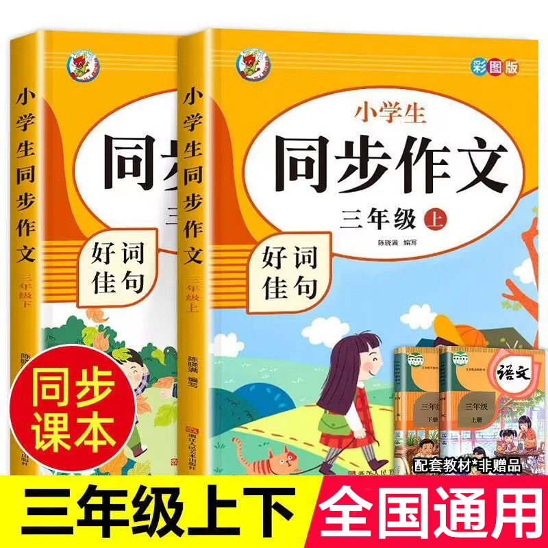 三年级同步作文上册+下册人教版3年级上语文同步作文书作文大全