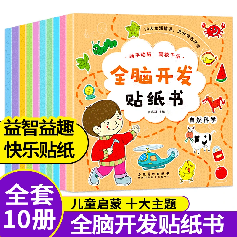 10册动手动脑贴贴画启蒙贴纸书 专注力训练书儿童早教书