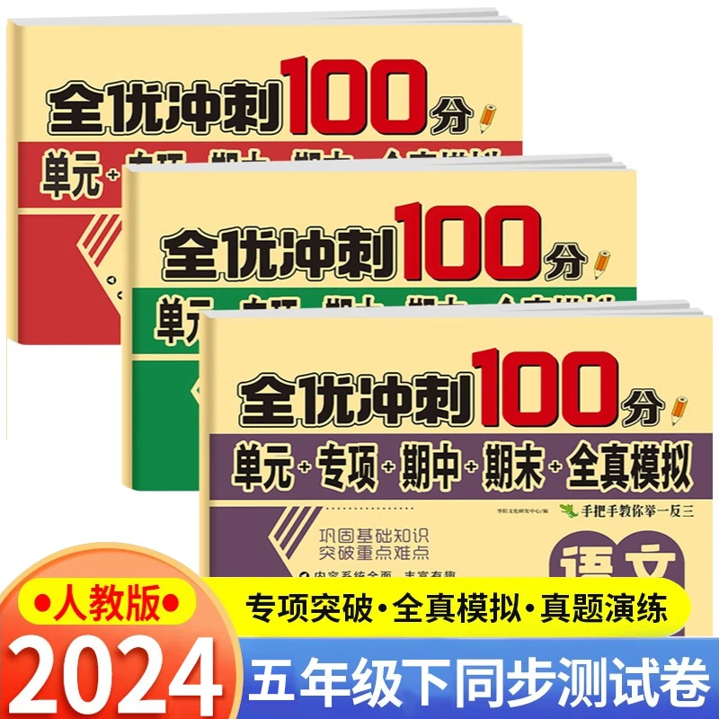 五年级上下册测试卷人教部语文数学同步练习册卷子单元期中期末考