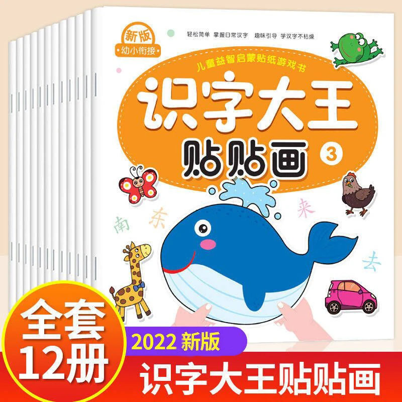 全12册识字大王贴纸书幼儿童启蒙贴贴画2-3-4-6岁早教益智游戏书