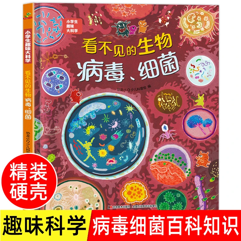 精装硬壳看不见的生物细菌病毒小学生趣味大科学儿童科普百科全书