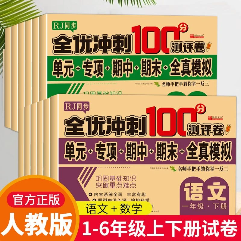 一年级上下册全套测试卷全优冲刺100分测评卷1-6六年级上下册语数