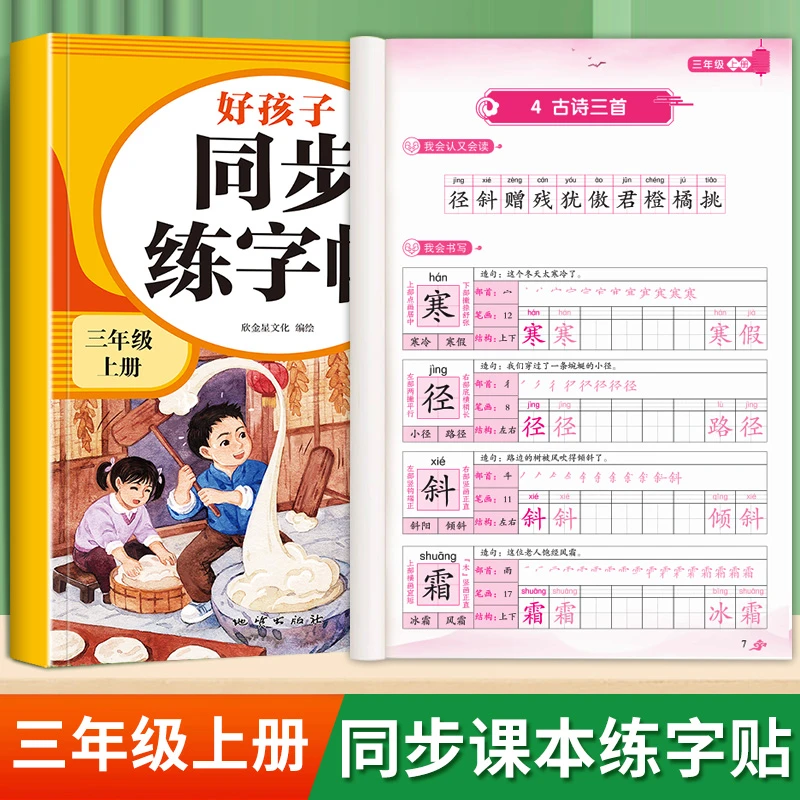 三年级上册同步练字帖每日一练人教版语文生字写字课课练控笔训练