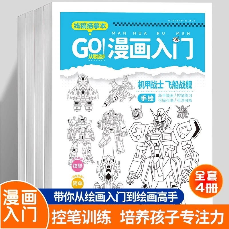 漫画入门手绘Q版卡通人物坦克战车机甲勇士线稿练习本控笔练习