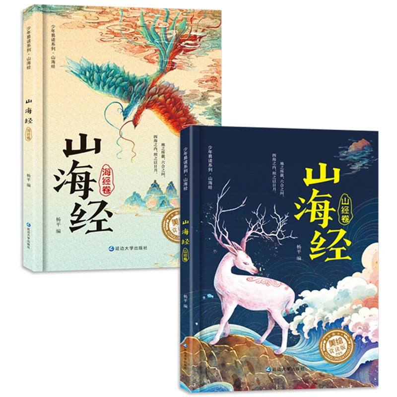 山海经小学生版彩绘版儿童版2册小学生课外阅读书籍