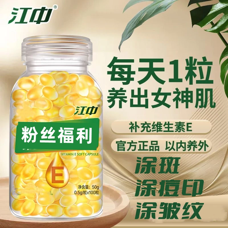 江/中维生素E软胶囊100粒/瓶内服外涂擦脸