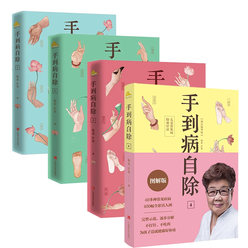杨奕老师专属（2022版）手到病自除1-4册教材中医养生杨奕