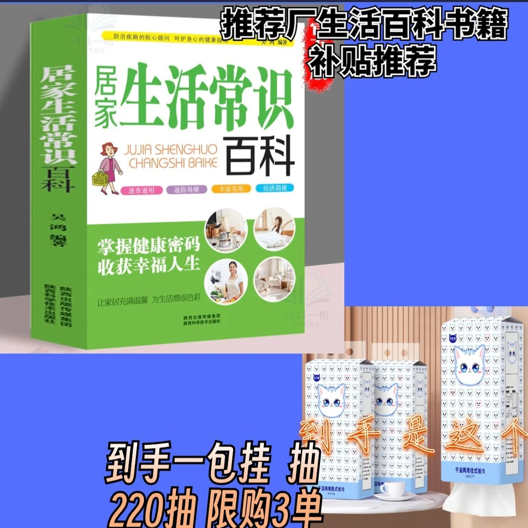 【到手一包，限购三单】推荐生活百科书籍厂家补贴推荐