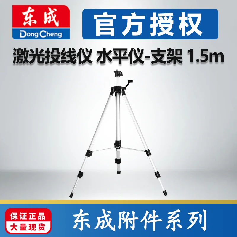 东成激光投线仪水平仪打线器支架1.5米配件支架