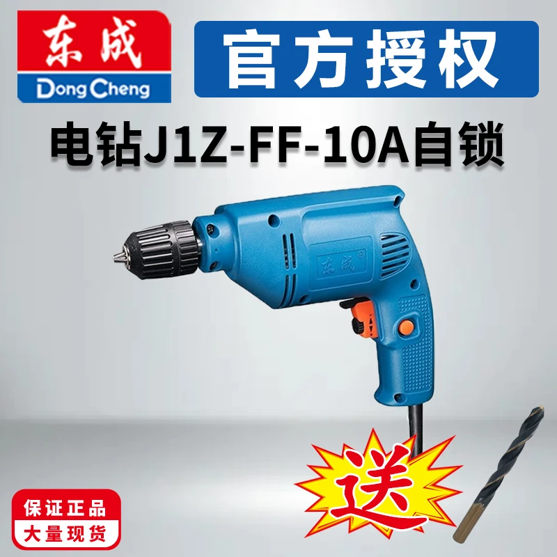 东成电钻J1Z-FF-10A 自锁300W带正反转手枪钻电锤家用电动螺丝刀