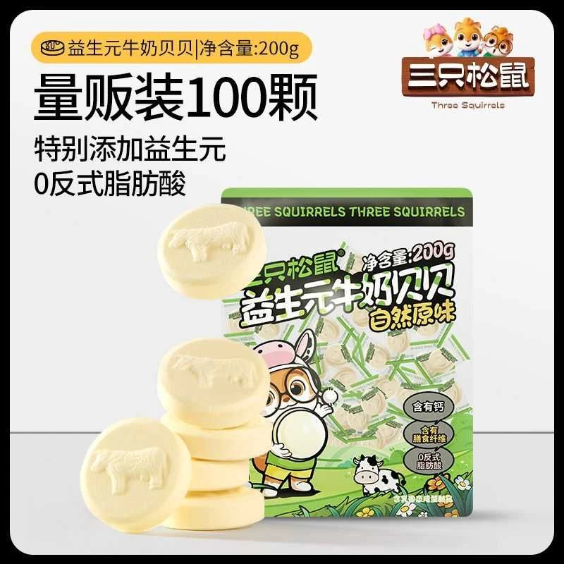【三只松鼠益生元牛奶贝贝200g*2】奶片奶贝儿童零食量贩独立包小吃