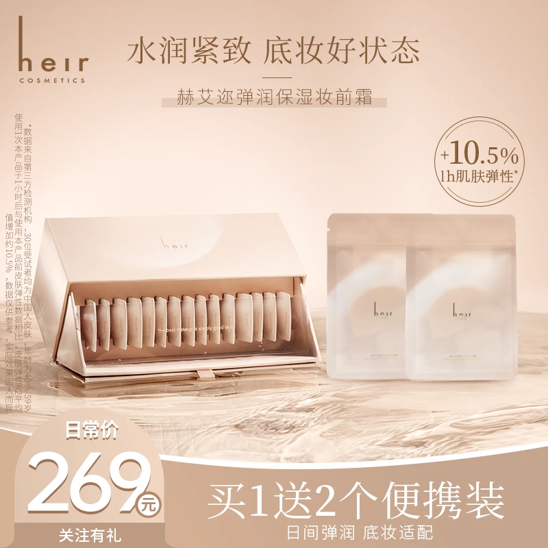 底妆小磁铁 - 赫艾迩弹润保湿妆前霜 保湿紧致弹润 紧肌 底妆适配
