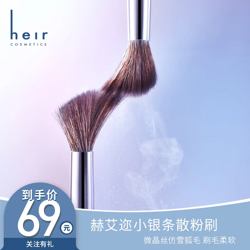 定妆搭档刷 - 赫艾迩小银条无痕散粉刷 实力抓粉轻松定妆柔软便携