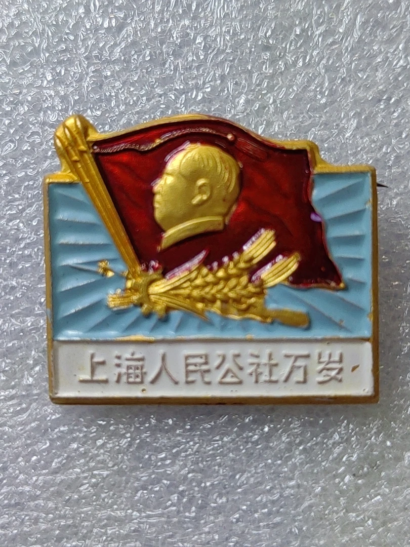 红旗纪念章一枚！