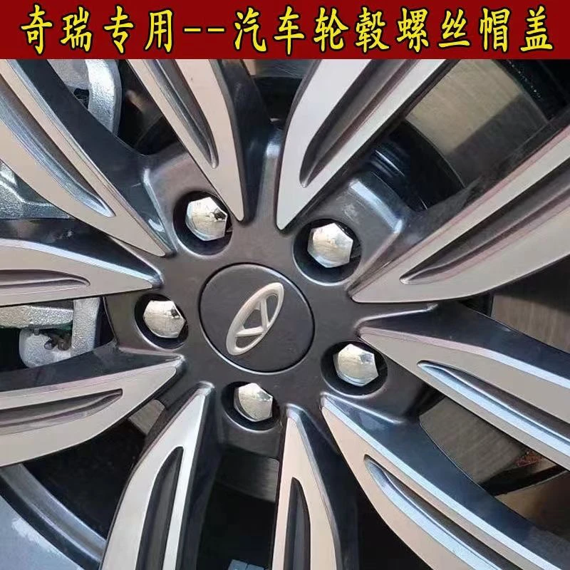 奇瑞瑞虎8PLUS 3 5 7 5X 3X艾瑞泽5 7GX轮毂轮胎螺丝帽盖改装饰帽
