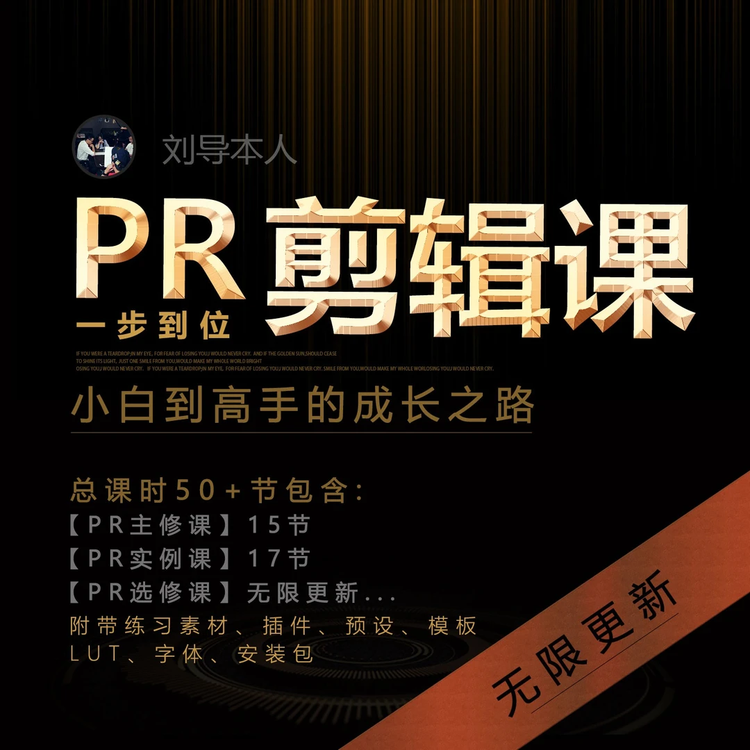 刘导本人Pr剪辑课程