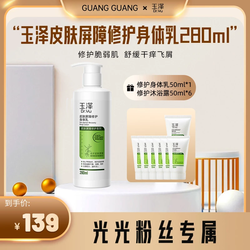 【光光专享】玉泽皮肤屏障修护身体乳保湿润肤280ML
