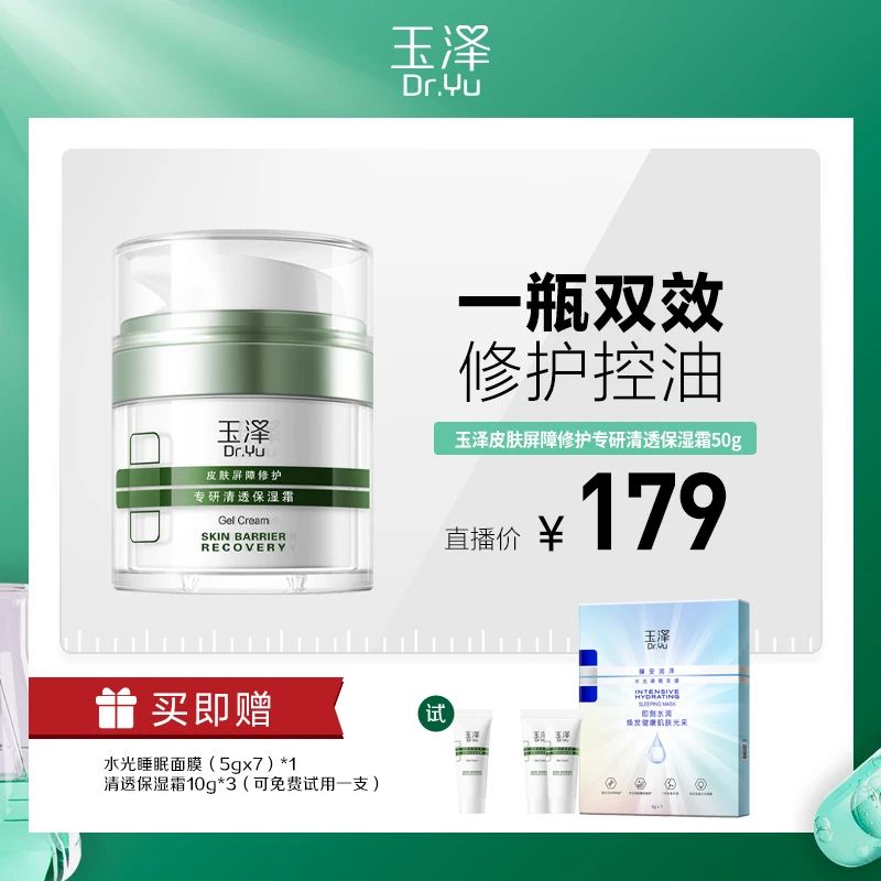 【达人专属】玉泽皮肤屏障修护专研保湿霜50g 油敏/干敏霜 DB