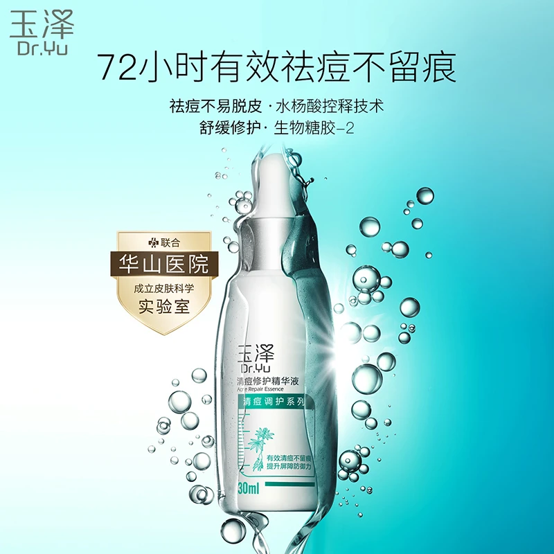 【琦儿专属】玉泽清痘修护精华液30ML 净颜控油清爽祛痘爽肤 DB