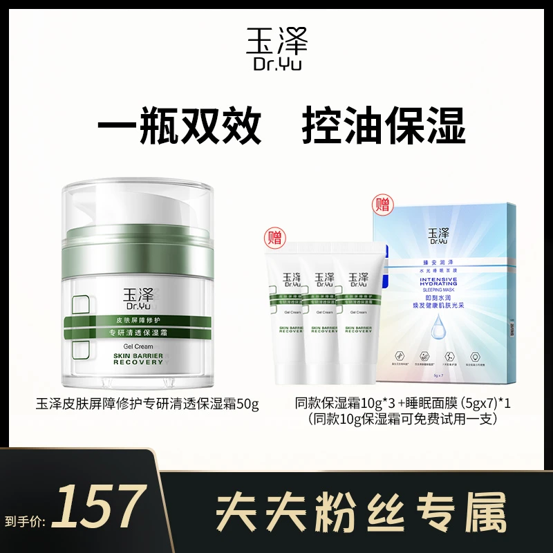 【夫夫专属】玉泽皮肤屏障修护专研清透保湿霜50g