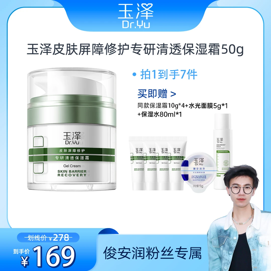 【俊安润专属】玉泽皮肤屏障修护保湿霜50g 油敏/干敏控油补水舒缓B