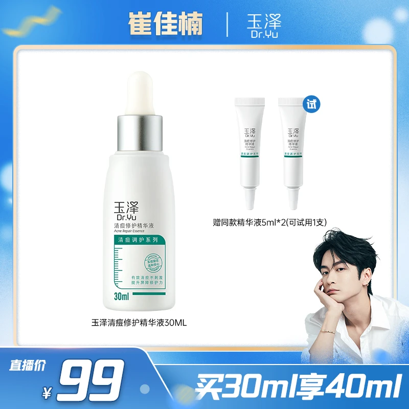 【崔佳楠专属】玉泽清痘修护精华液30ML 祛痘修护保湿控油