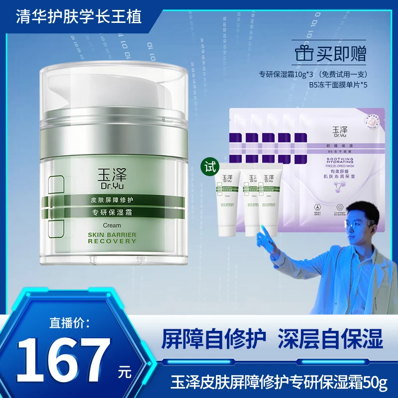 【王植专属】玉泽皮肤屏障修护专研保湿霜 屏障自修护深层保湿