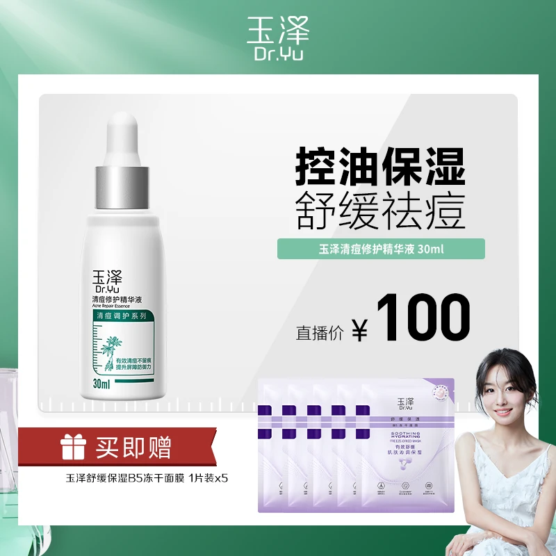 【香妈专属】玉泽清痘修护精华液淡化痘印控油舒缓30ML成人