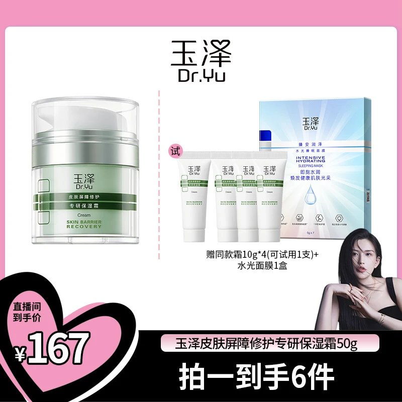 【赤木专属】玉泽皮肤屏障修护专研保湿霜  油敏/干敏 DB