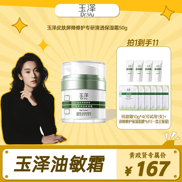 【黄政贤专属】玉泽皮肤屏障修护专研保湿霜  油敏/干敏 补水舒缓B