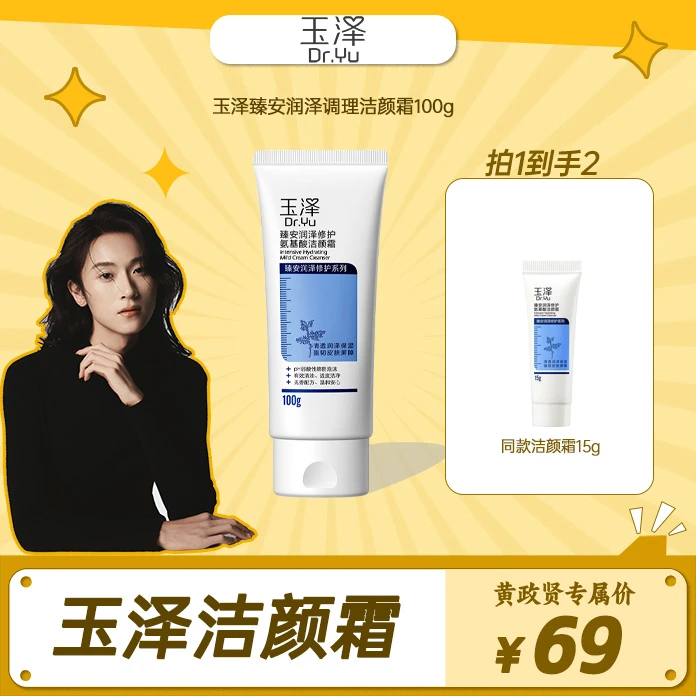 【黄政贤专属】玉泽臻安润泽调理洁颜霜100G弱酸性洁净 DB