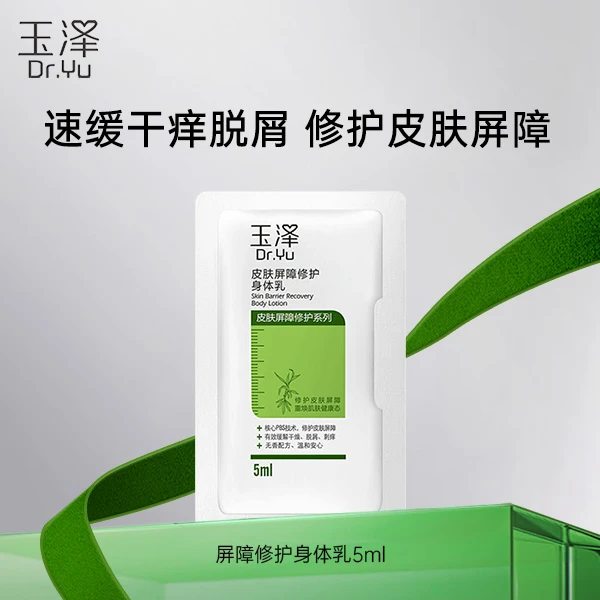 【超级福袋】玉泽皮肤屏障修护身体乳5ml