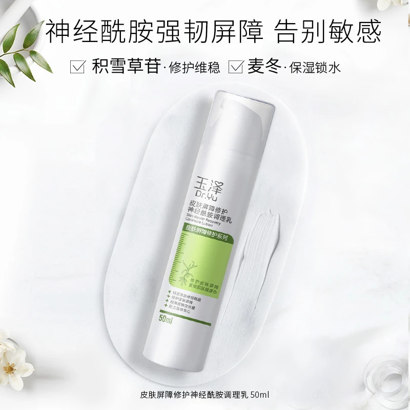 玉泽皮肤屏障修护神经酰胺调理乳50ML【XY】