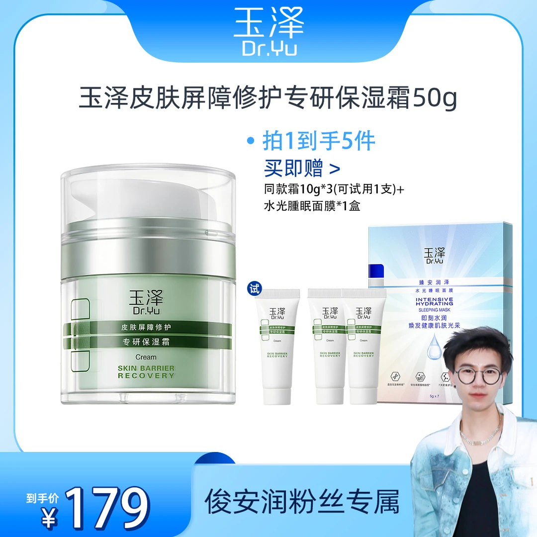 【俊安润专属】玉泽皮肤屏障修护专研保湿霜50g  油敏/干敏 DB