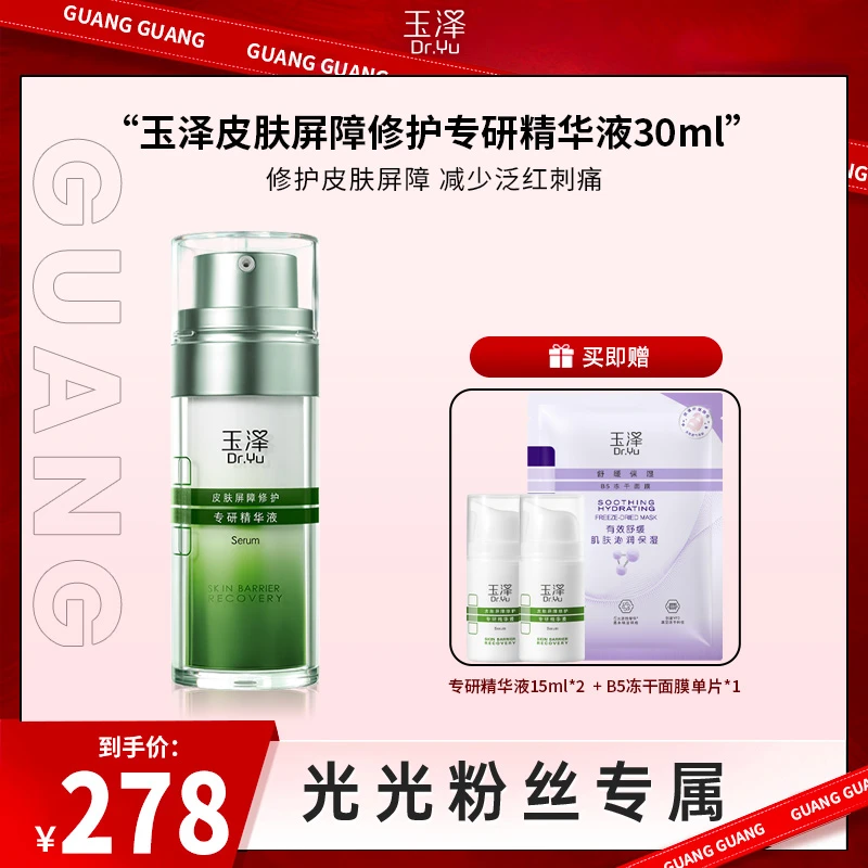 【光光专享】玉泽皮肤屏障修护专研精华液30ML