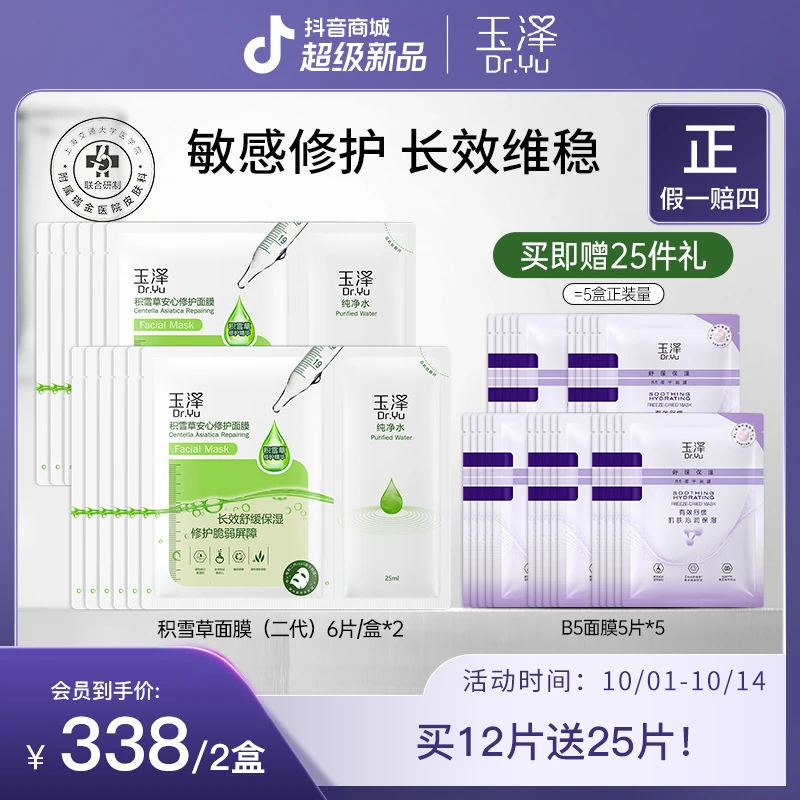 【官方正品】新版玉泽积雪草修护面膜6片*2 补水保湿通用